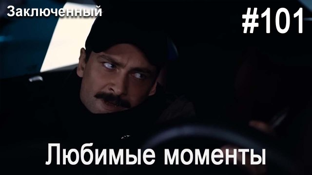 Любимые моменты #101 - Заключенный