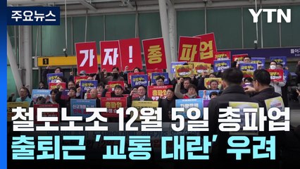 다음 달 '총파업' 선언한 철도노조...교통대란 오나 / YTN