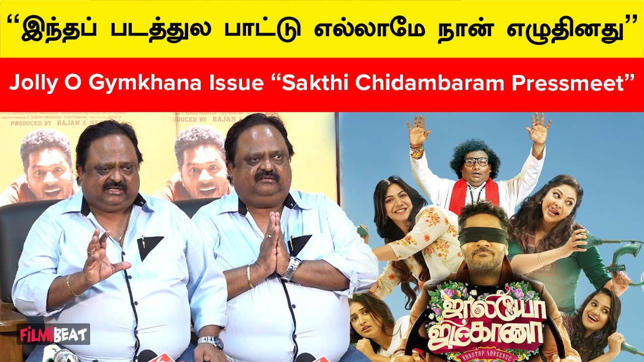 அங்கிருந்து வெளிய வந்ததுக்கு இதான் காரணம் | Sakthi chidambaram | jolly o gymkhana Pressmeet