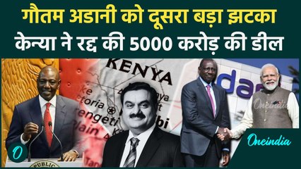 Gautam adani fraud case: एक दिन में दो झटके, Kenyan ने रद्द की बड़ी डील | वनइंडिया हिंदी
