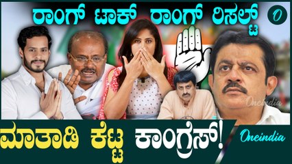 ಚುನಾವಣೆಯನ್ನೇ ಕೆಡಿಸಿದ ರಾಜಕಾರಣಿಗಳ ಮಾತು!ಕಾಂಗ್ರೆಸ್ ಗೆ ತಿರುಗುಬಾಣವಾದ ಮಾತು