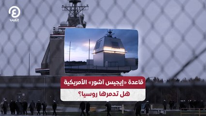 قاعدة«إيجيس آشور» الأمريكية هل تدمرها روسيا؟