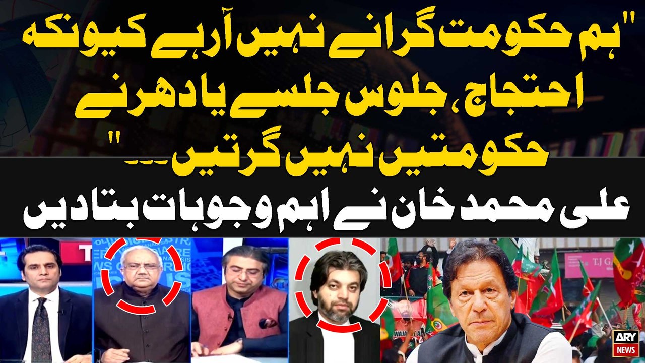 "Ham Govt Girane Nahi Arahe Kiyun Kay...." Ali Muhammad Khan's Huge Statement