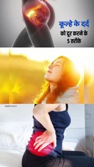 कूल्हे के दर्द से राहत पाने के लिए आप ये घ