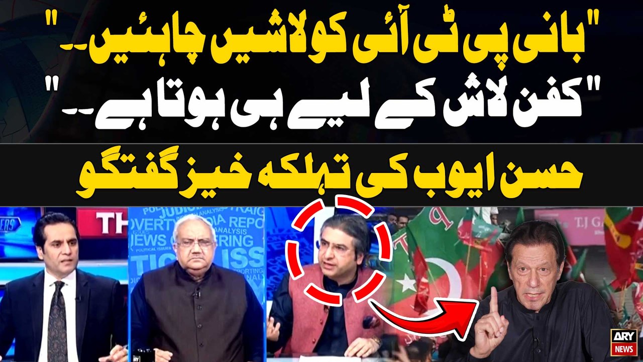 "Bani PTI ko laashein chahiyein.." - Hassan Ayub analysis