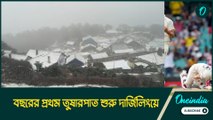 বছরের প্রথম তুষারপাত শুরু দার্জিলিংয়ে, বরফের চাদরে ঢাকল সান্দাকফু!