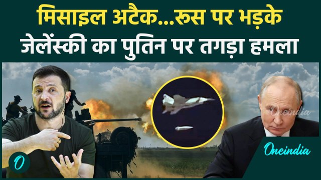 Russia Ukraine War: यूक्रेन पर ICBM हमले के बाद Zelensky का Putin पर अटैक, क्या बोले| वनइंडिया हिंदी