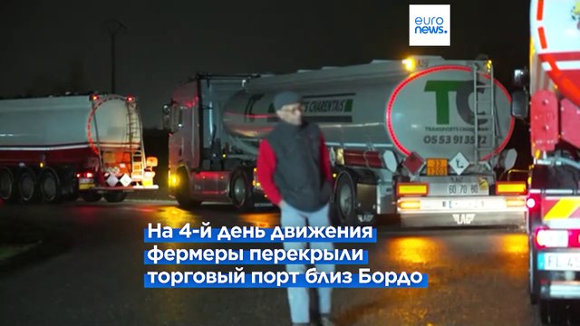 Акции протеста фермеров переместились на юго-запад Франции