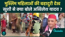 UP By Election: Akhilesh Yadav ने की Muslim महिलाओं की तारीफ | Meerapur | वनइंडिया हिंदी #shorts