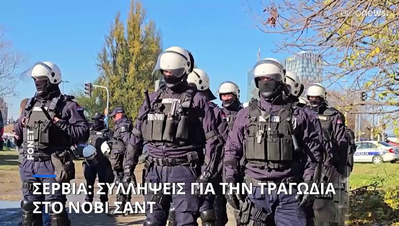 Σερβία: Χειροπέδες σε 11 άτομα για τη φονική κα...