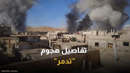 حصيلة القتلى الأعلى بيوم واحد.. تفاصيل الهجوم على تدمر السورية