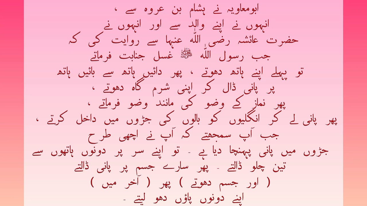 غسل جنابت کے بارے میں حدیث نبوی