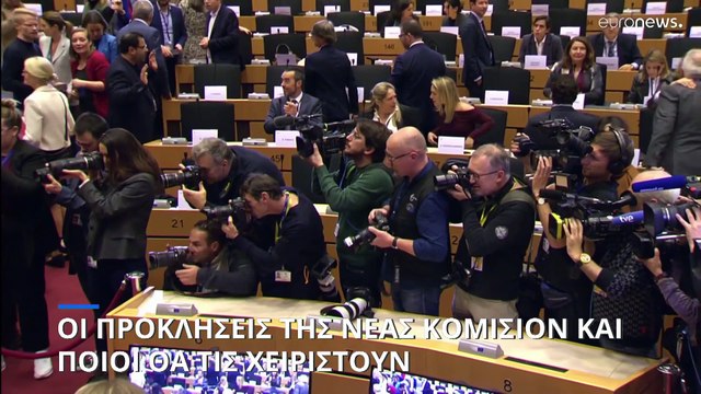 Ποιος είναι ποιος στη νέα Ευρωπαϊκή Επιτροπή;