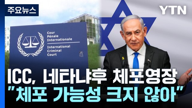 ICC, 네타냐후 이스라엘 총리 체포영장 발부...실효성은 '글쎄' / YTN