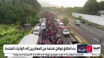 قوافل ضخمة من المهاجرين تنطلق إلى الحدود الأميركية قبل عودة ترمب للبيت الأبيض
