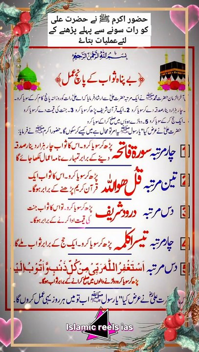 حضور اکرم ﷺ نے حضرت علی کو رات سونے سے پہلے پڑھنے کےلئےعملیات بتاۓ     #islam #islamicreels_ias #madina #makkah  #viral #virareels #trendingreels #trendingvideos #dailymotionvideos #dailymotionshorts #like #share #follow
