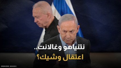 ماذا ينتظر نتنياهو وغالانت بعد قرار المحكمة الجنائية الدولية؟