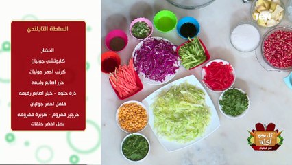 طريقة عمل السلطة التايلندي مع الشيف فيفيان فريد