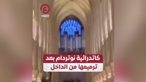كاتدرائية نوتردام بعد ترميمها من الداخل
