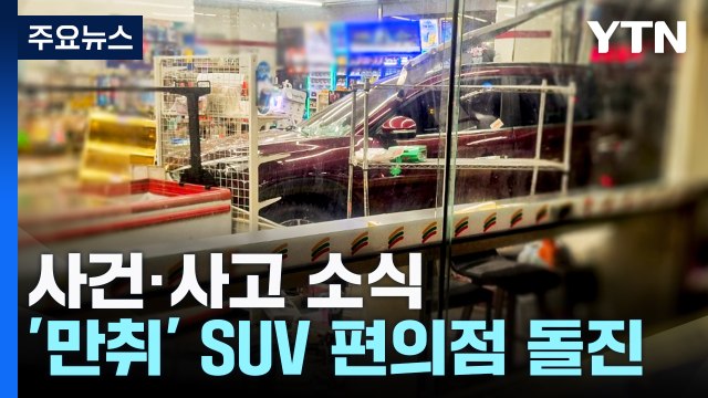 '만취' 차량 편의점 돌진...3명 병원 이송 / YTN