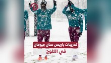 تدريبات باريس سان جيرمان في الثلوج
