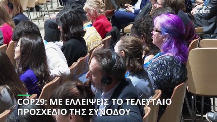 COP29: Το πρώτο σχέδιο κειμένου δέχεται εκτεταμένες επικρίσεις, αλλά η Προεδρία είναι βέβαιη για επικείμενη πρόοδο