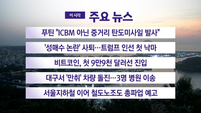 [YTN 실시간뉴스] 푸틴 ICBM 아닌 중거리 탄도미사일 발사 / YTN