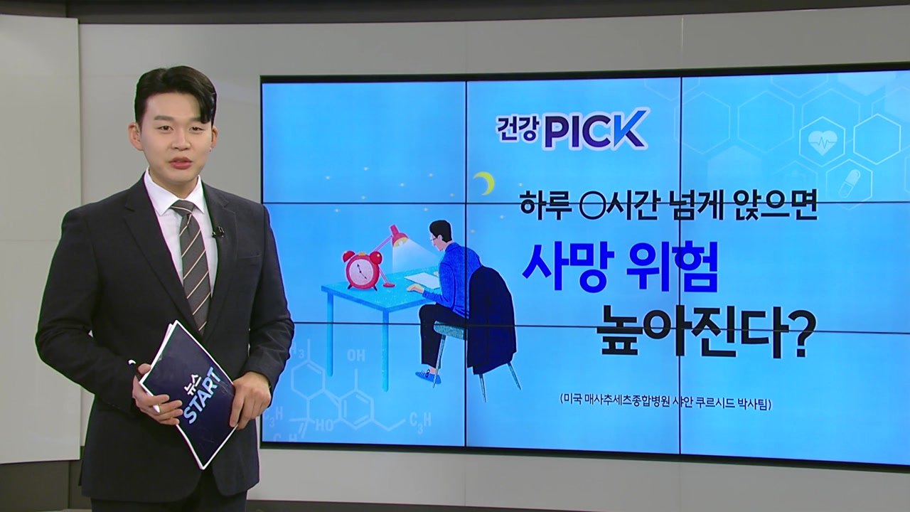 [건강PICK] "하루 10.6시간 넘기면 사망 위험" 연구진이 경고한 생활습관은?...