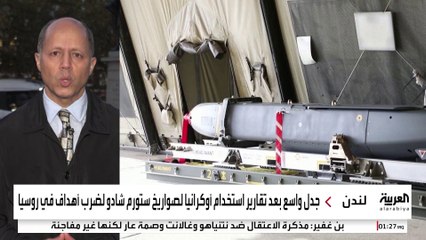 استخدام أوكرانيا صواريخ "ستورم شادو" يغير قواعد الاشتباك.. هل تتورط بريطانيا؟