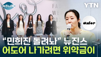 뉴진스, 계약해지 가능하지만...위약금 최소 '3천억 원' [Y녹취록] / YTN