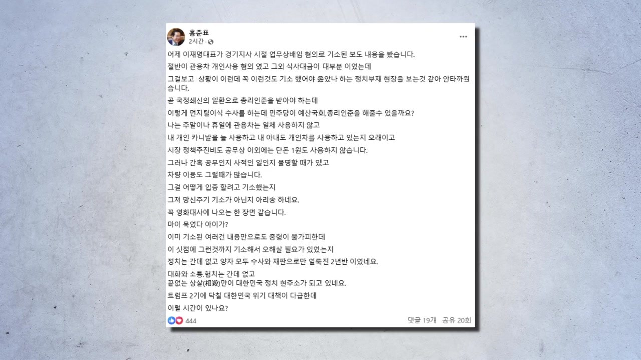 홍준표, 이재명 추가 기소에 "망신주기 아닌지 아리송" / YTN