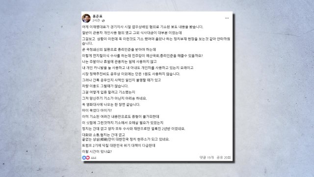 홍준표, 이재명 추가 기소에 망신주기 아닌지 아리송 / YTN