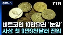 비트코인, 첫 9만9천 달러선 진입...10만 달러 눈앞 / YTN