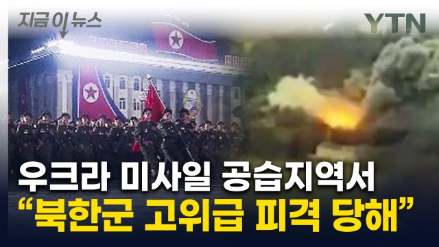 쿠르스크에 꽂힌 우크라 미사일... 북한군 고위 장성 부상 [지금이뉴스] / YTN
