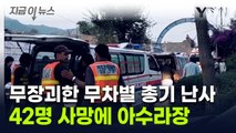 무슬림 간 분쟁에 아비규환...시아파 무장괴한 총기 난사에 42명 사망 [지금이뉴스] / YTN