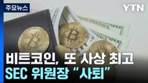 비트코인, 첫 9만9천 달러 돌파...미 SEC 위원장 