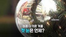 [영상] 성큼 다가온 겨울...첫 눈은 언제? / YTN