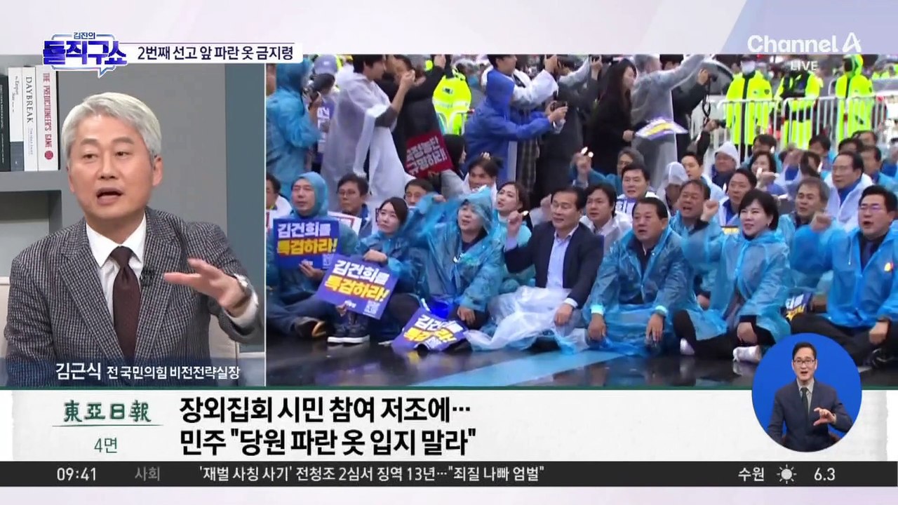 민주, 장외 집회 파란 옷 금지령…180도 바뀐 기조?