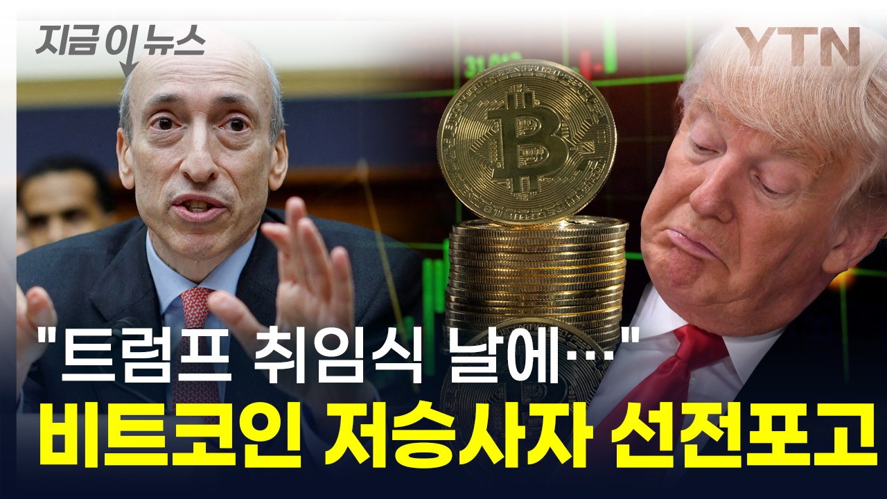 "트럼프 취임식날에..." 비트코인 저승사자의 선전포고 [지금이뉴스] / YTN