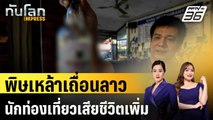 พิษเหล้าเถื่อนลาว นักท่องเที่ยวเสียชีวิตเพิ่มเป็น 5 คนแล้ว | ทันโลก EXPRESS | 22 พ.ค. 67
