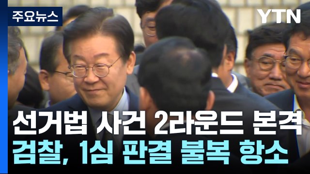 '선거법 사건' 2라운드 본격화...25일엔 '위증교사' 선고 / YTN