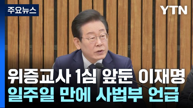 위증교사 1심 앞둔 이재명 사법부 독립 보장돼야 / YTN