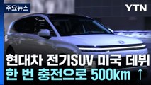 현대차 '전기 SUV' 미국 데뷔...첫 외국인 CEO 무뇨스 