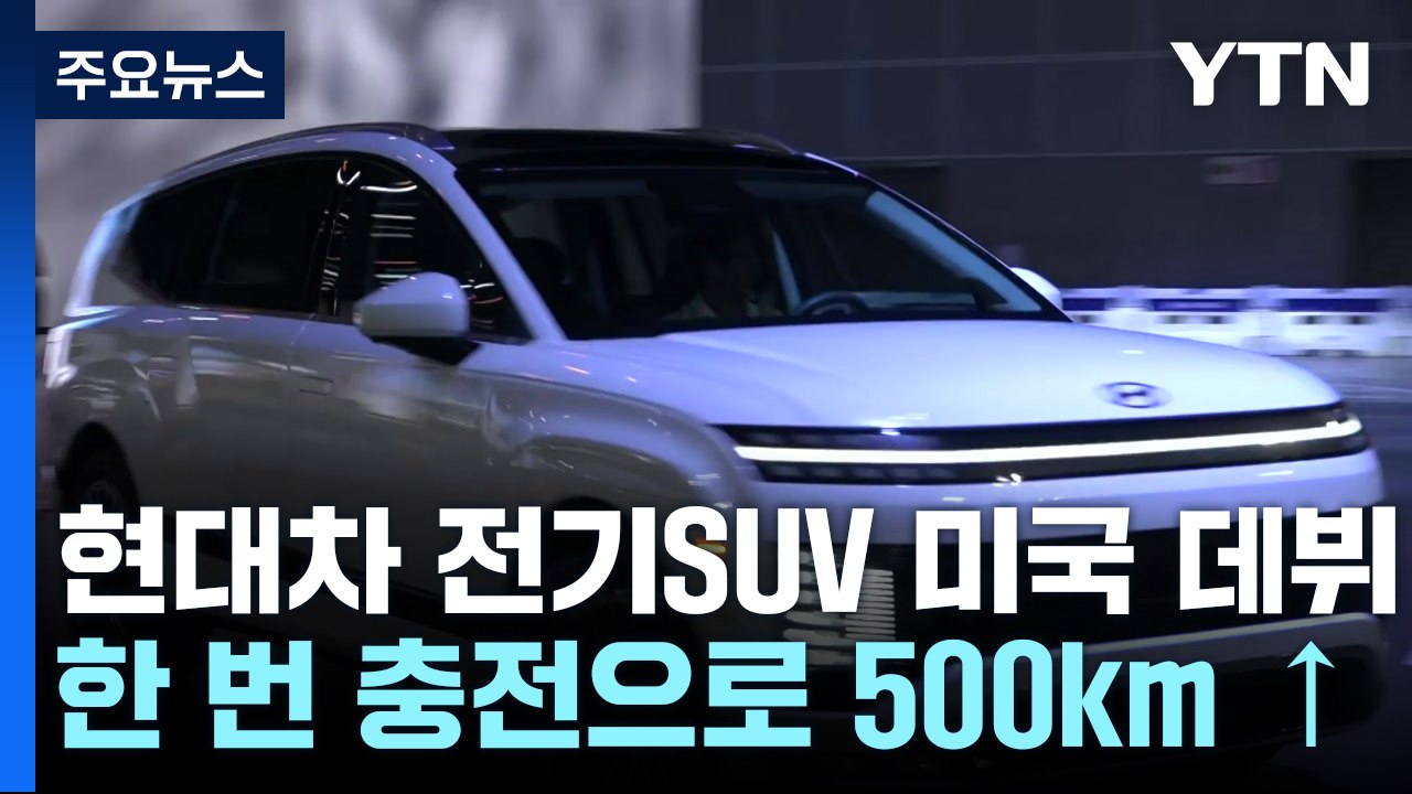 현대차 '전기 SUV' 미국 데뷔...첫 외국인 CEO 무뇨스 "규제 대응 준비" /...