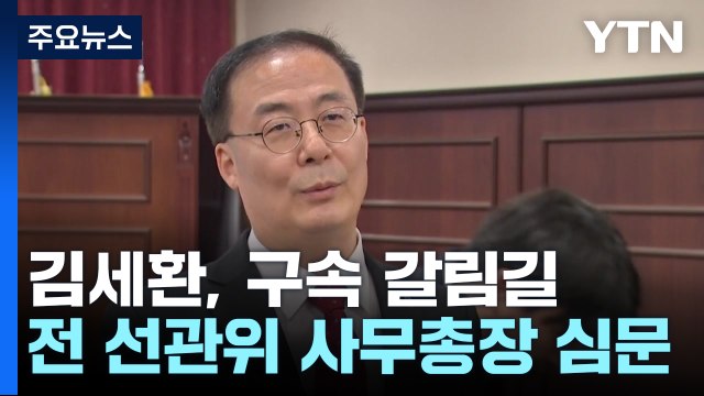 '아들 특혜 채용' 김세환 전 선관위 사무총장, 구속 여부 오늘 결정 / YTN