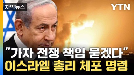 [자막뉴스] 전쟁 책임 이스라엘에?...영장 발부된 이스라엘 총리 / YTN