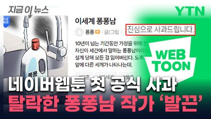"남혐 조장 웹툰도 내려라"...'이세계 퐁퐁남' 공모전 탈락에 작가 반응 [지금이뉴스] / YTN