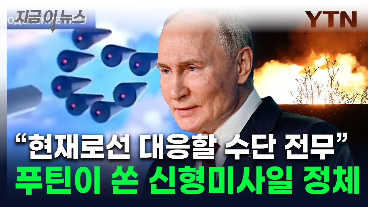 핵탄두가 주렁주렁...푸틴이 쏜 신형미사일 본 전문가 "훨씬 위험" [지금이뉴스] /...