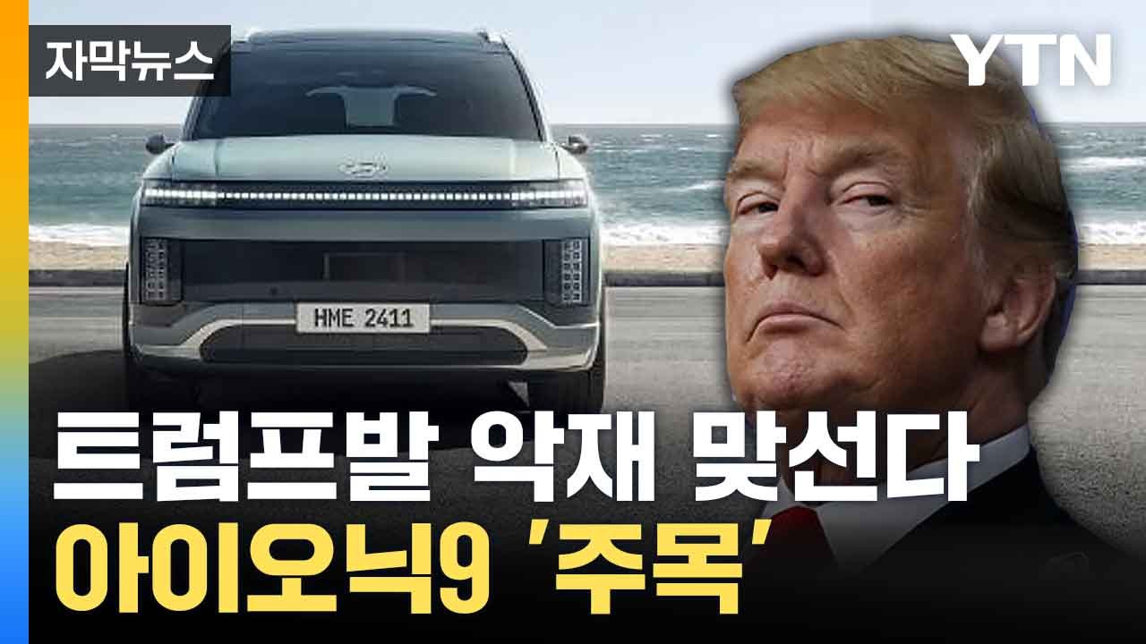 [자막뉴스] 현대차 '전기 SUV' 질주 예고... 미국서 베일 벗었다 / YTN