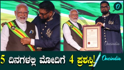 Narendra Modiಗೆ ಗಯಾನಾದ ಅತ್ಯುನ್ನತ ನಾಗರಿಕ ಗೌರವ (Guyana's highest civilian) 'ದಿ ಆರ್ಡರ್ ಆಫ್ ಎಕ್ಸಲೆನ್ಸ್'